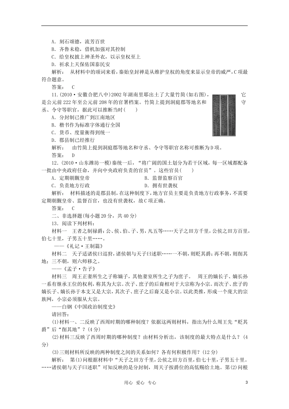 《金版新学案》2012高三历史一轮-第1讲-夏商制度与西周封建和大一统与秦朝中央集权制度的确立优化训练_第3页