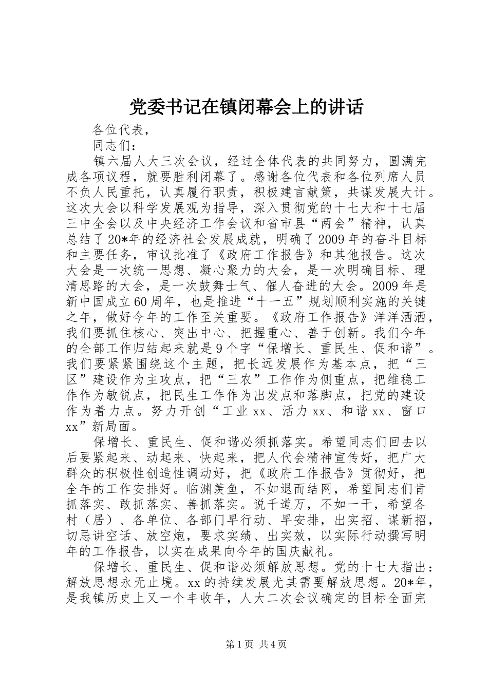 党委书记在镇闭幕会上的讲话发言_第1页
