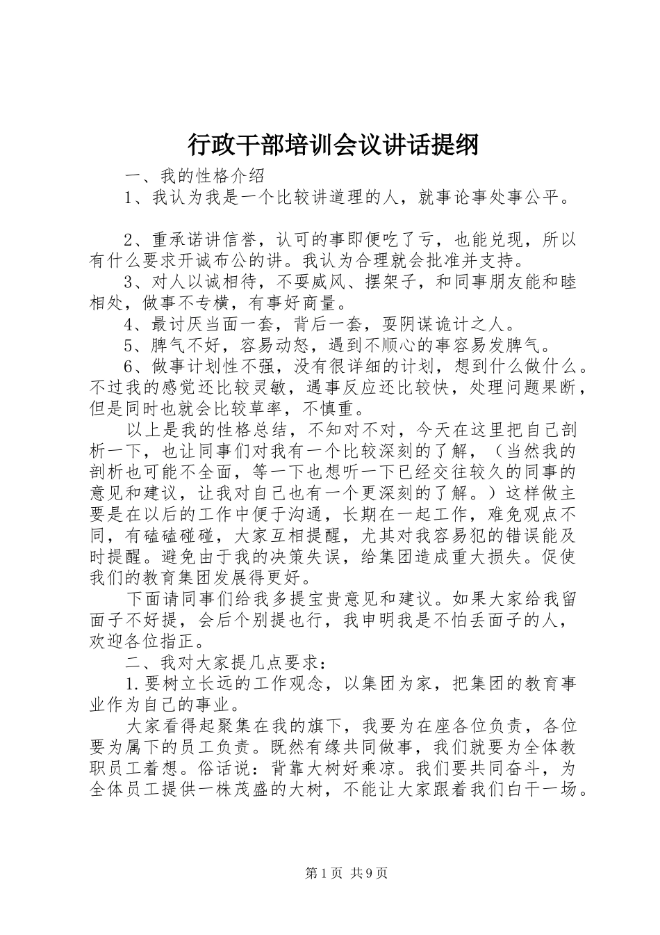 行政干部培训会议讲话发言提纲_1_第1页