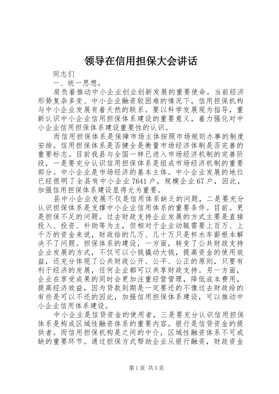 领导在信用担保大会讲话发言_1_第1页