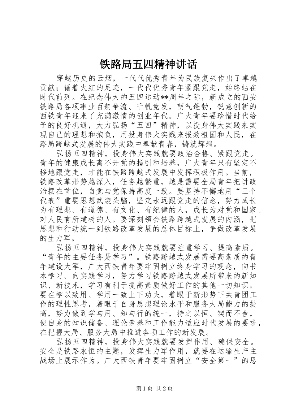 铁路局五四精神讲话发言_第1页