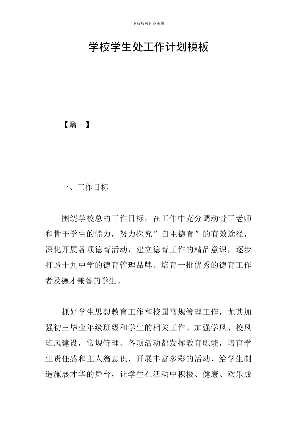 学校学生处工作计划模板_第1页