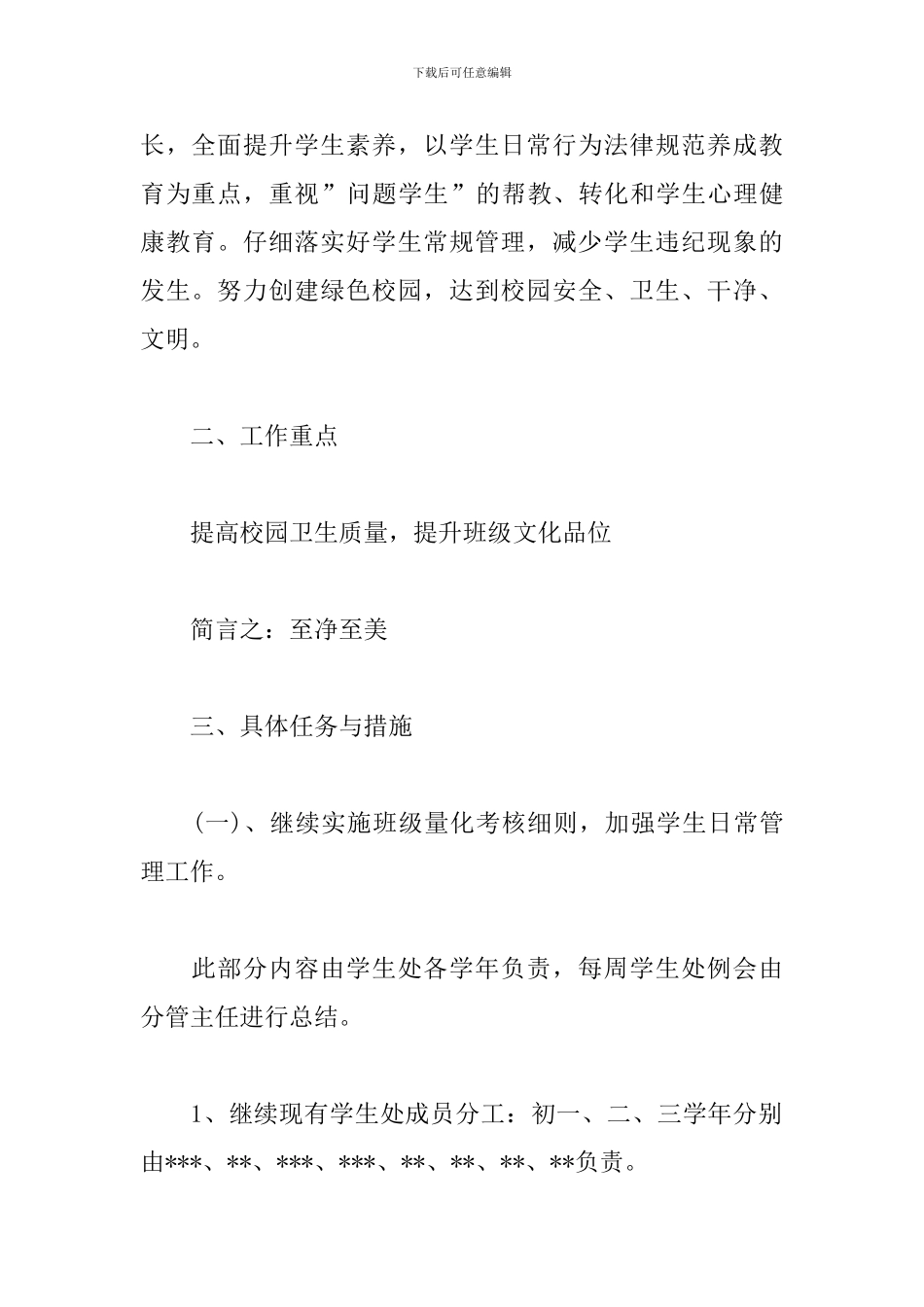 学校学生处工作计划模板_第2页