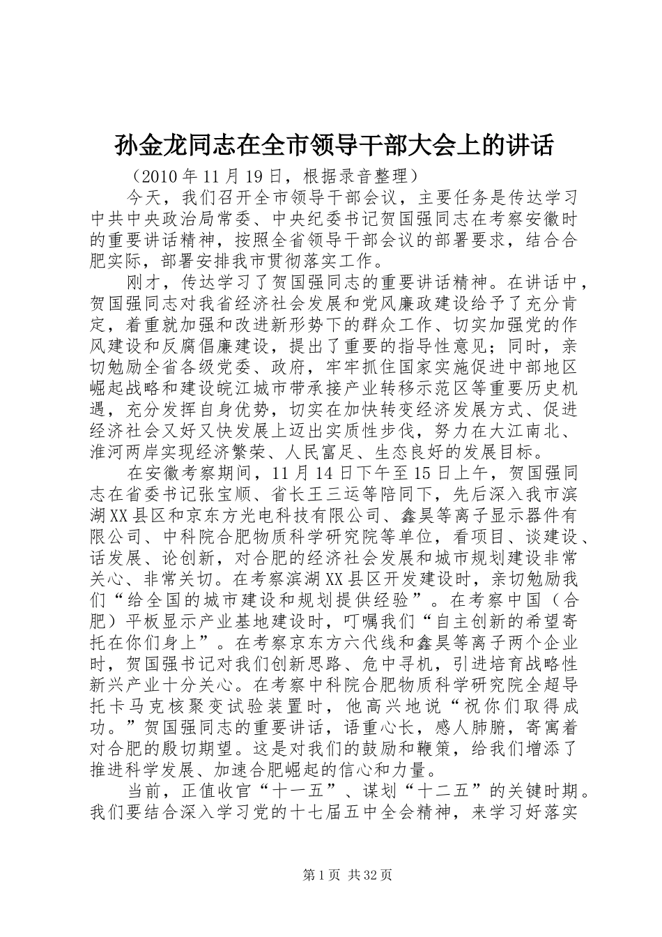 孙金龙同志在全市领导干部大会上的讲话发言_第1页
