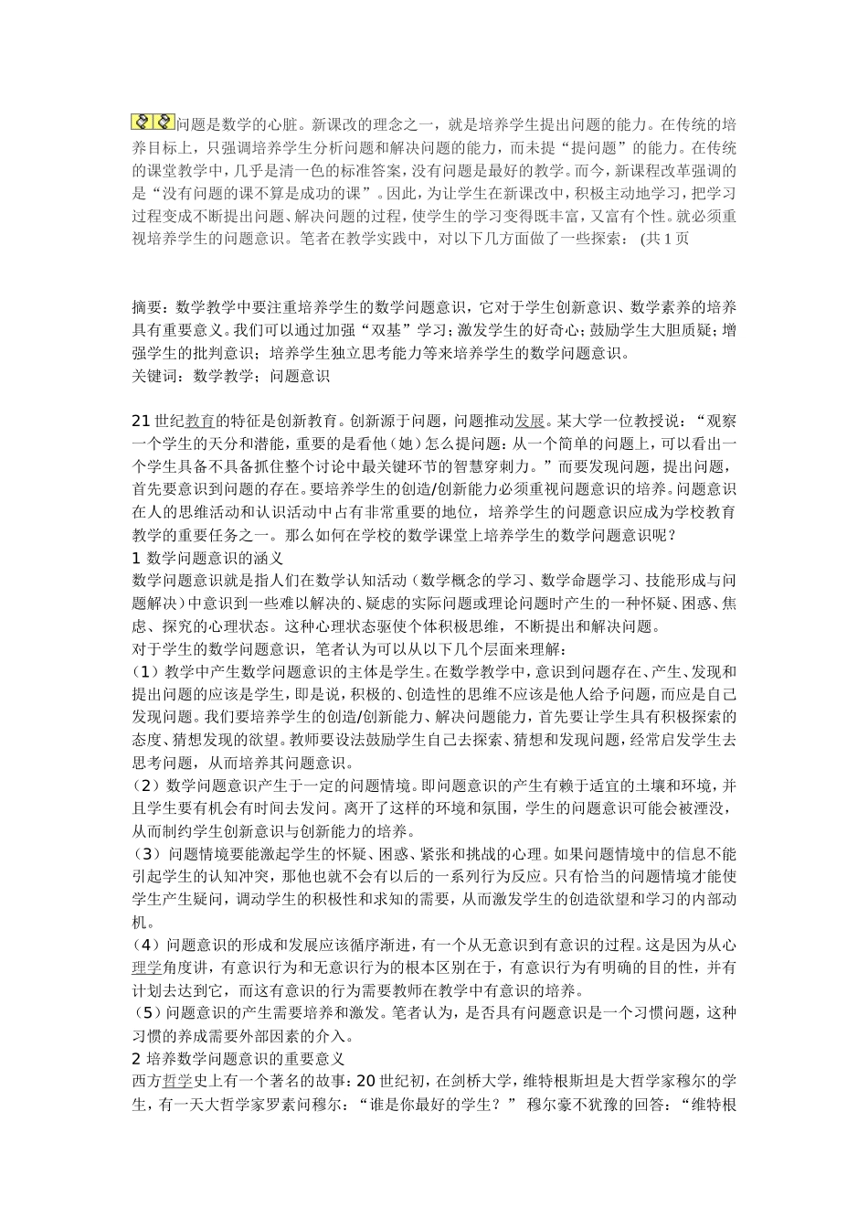 学生问题意识培养MicrosoftWord文档(2)_第1页