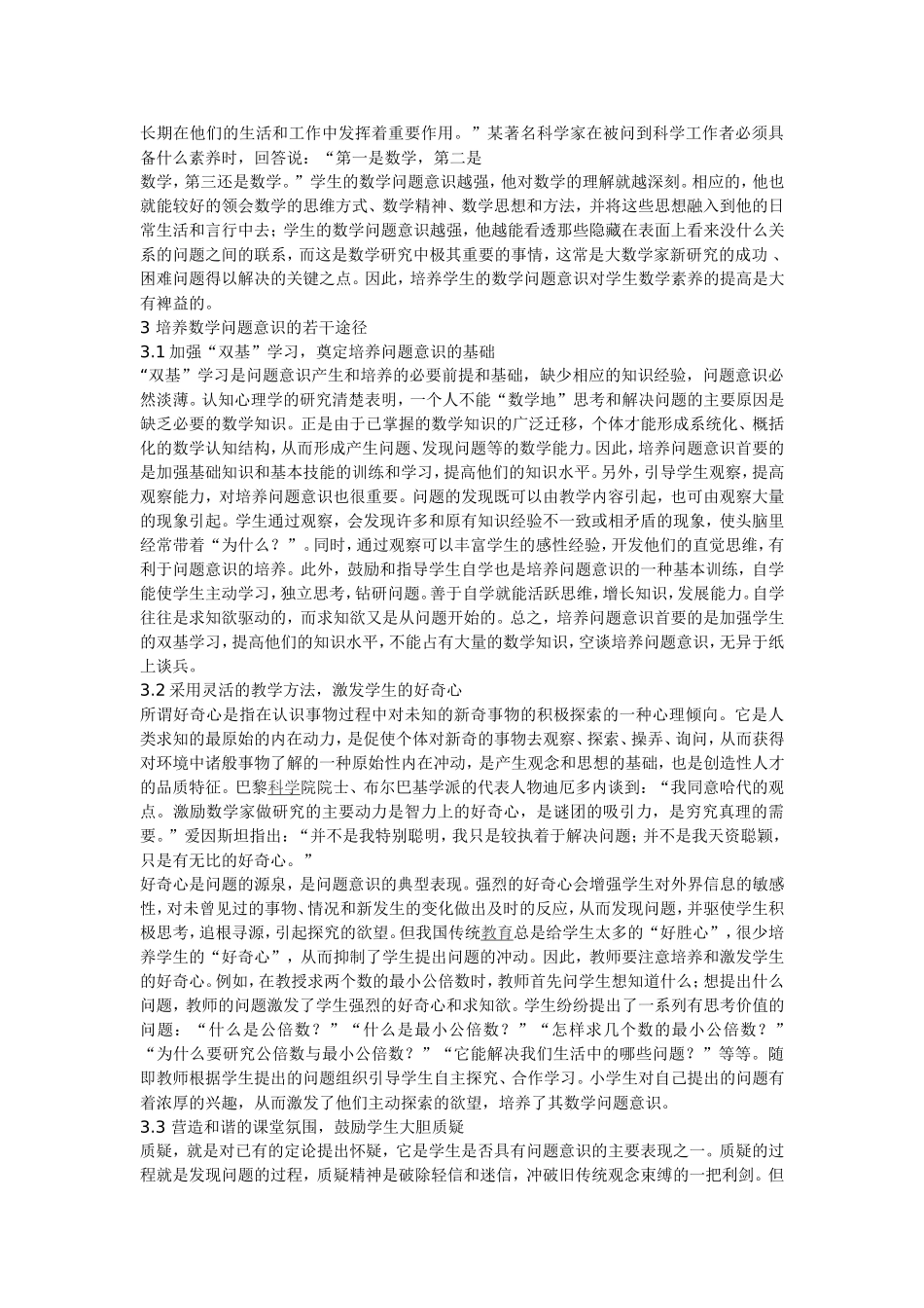 学生问题意识培养MicrosoftWord文档(2)_第3页