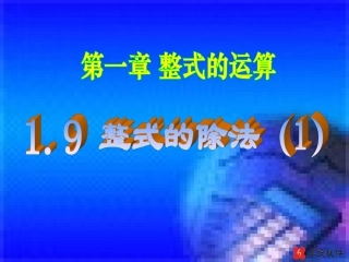 1.9整式的除法(1)课件