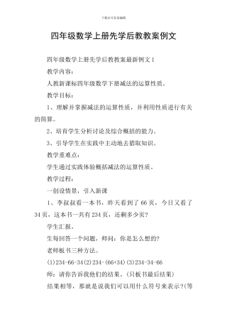 四年级数学上册先学后教教案例文