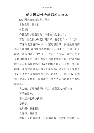 幼儿园家长会精彩发言范本