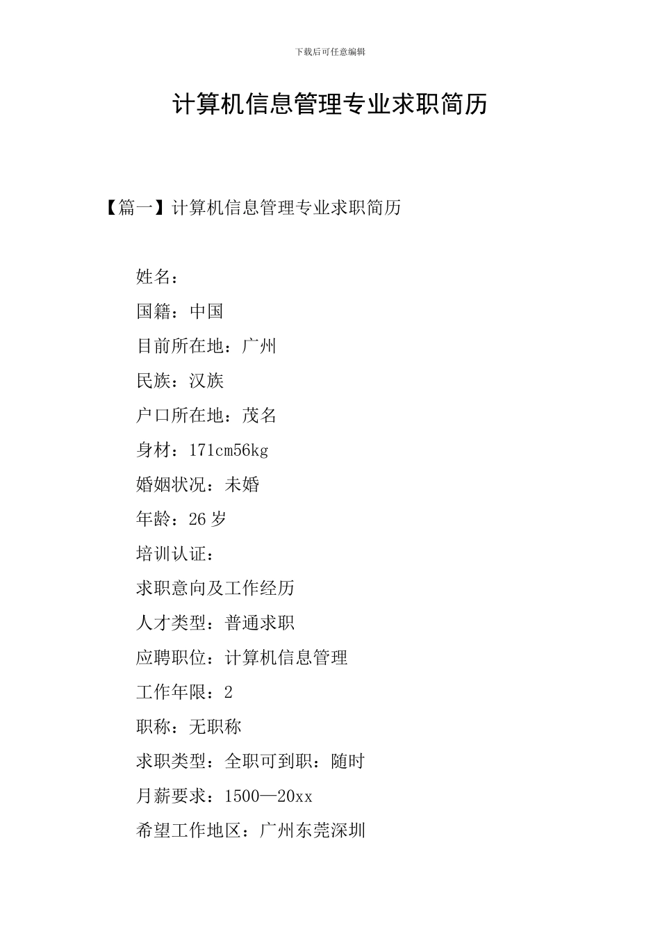 计算机信息管理专业求职简历_第1页