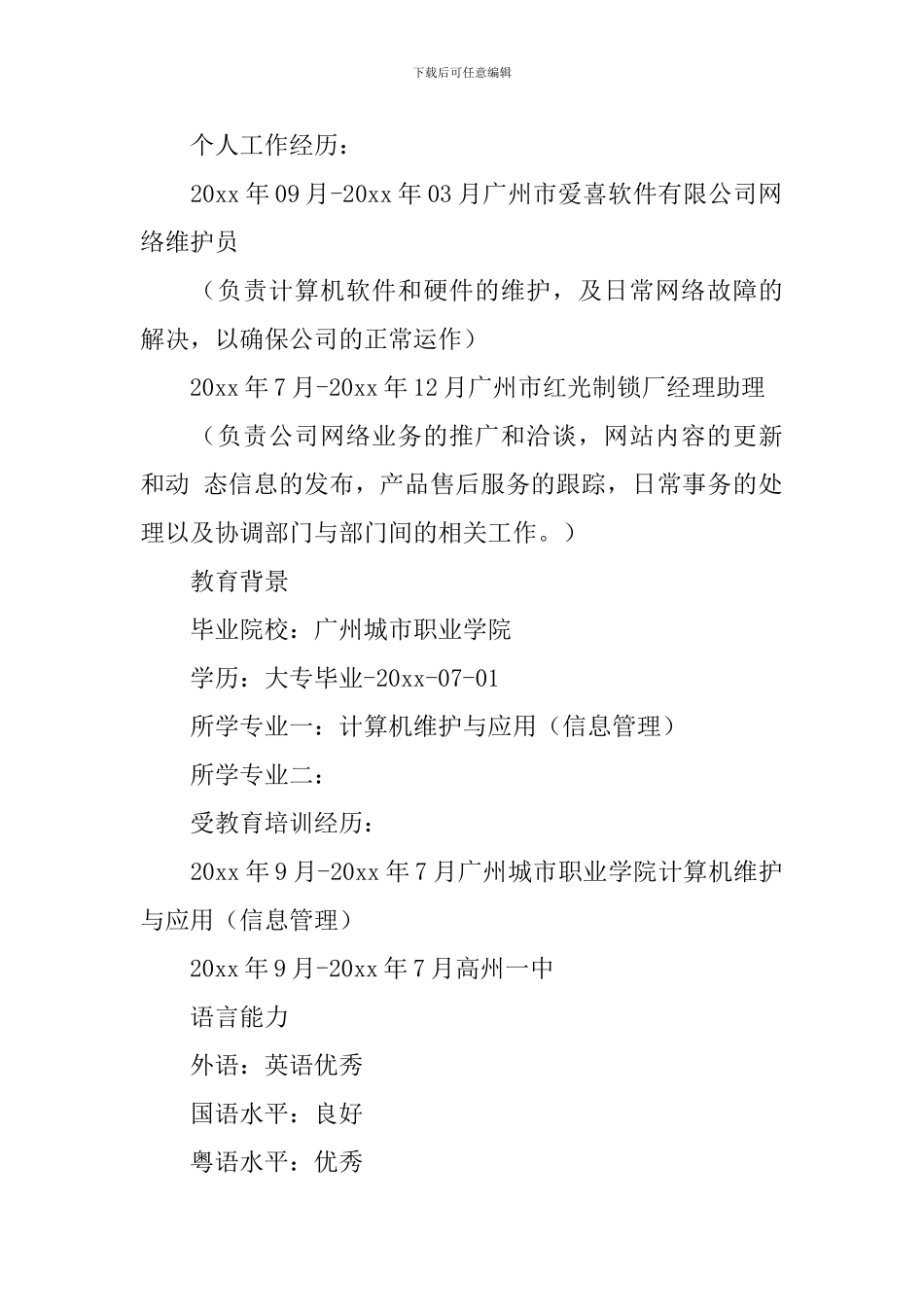 计算机信息管理专业求职简历_第2页