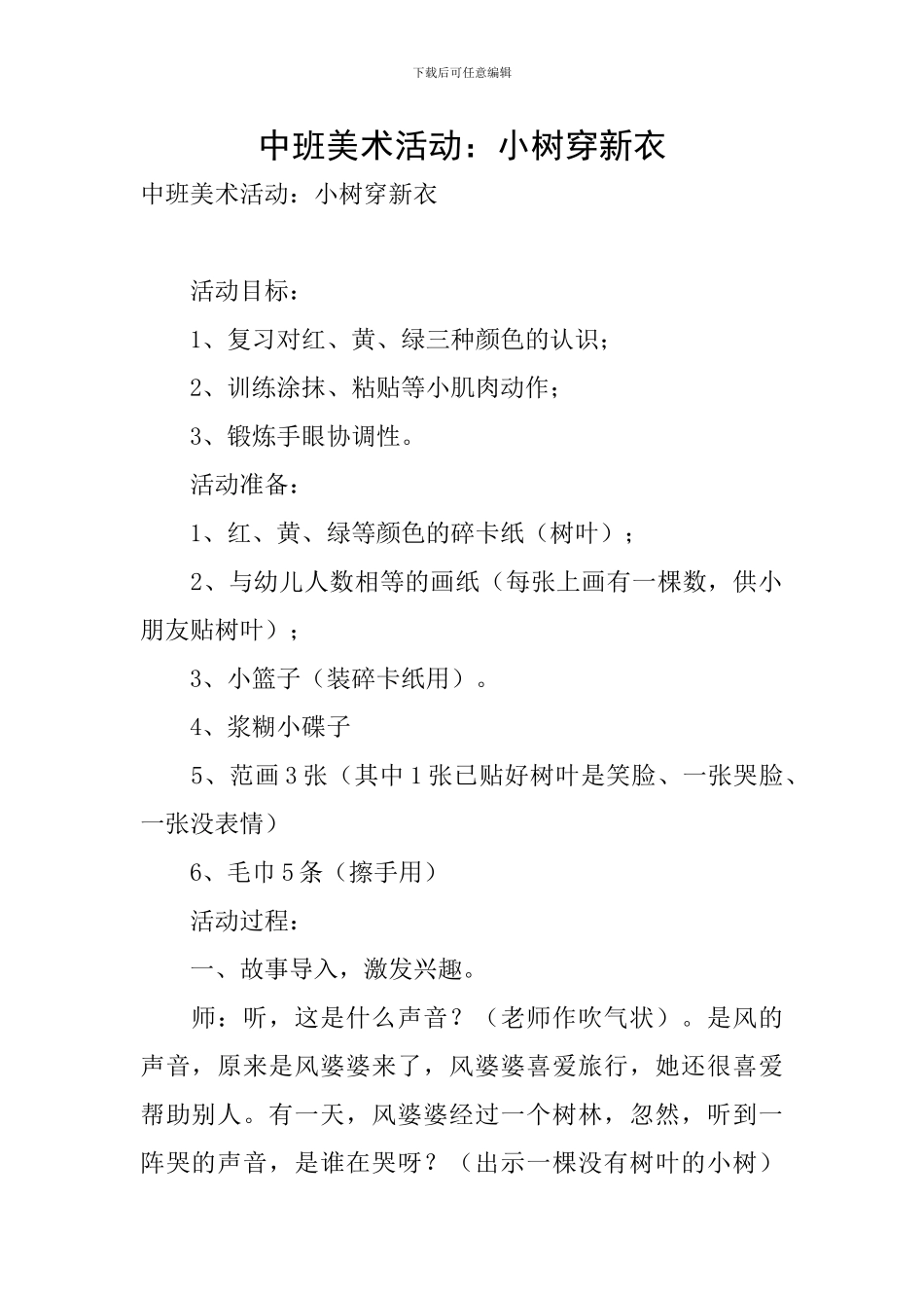 中班美术活动：小树穿新衣_第1页