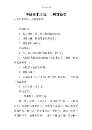 中班美术活动：小树穿新衣