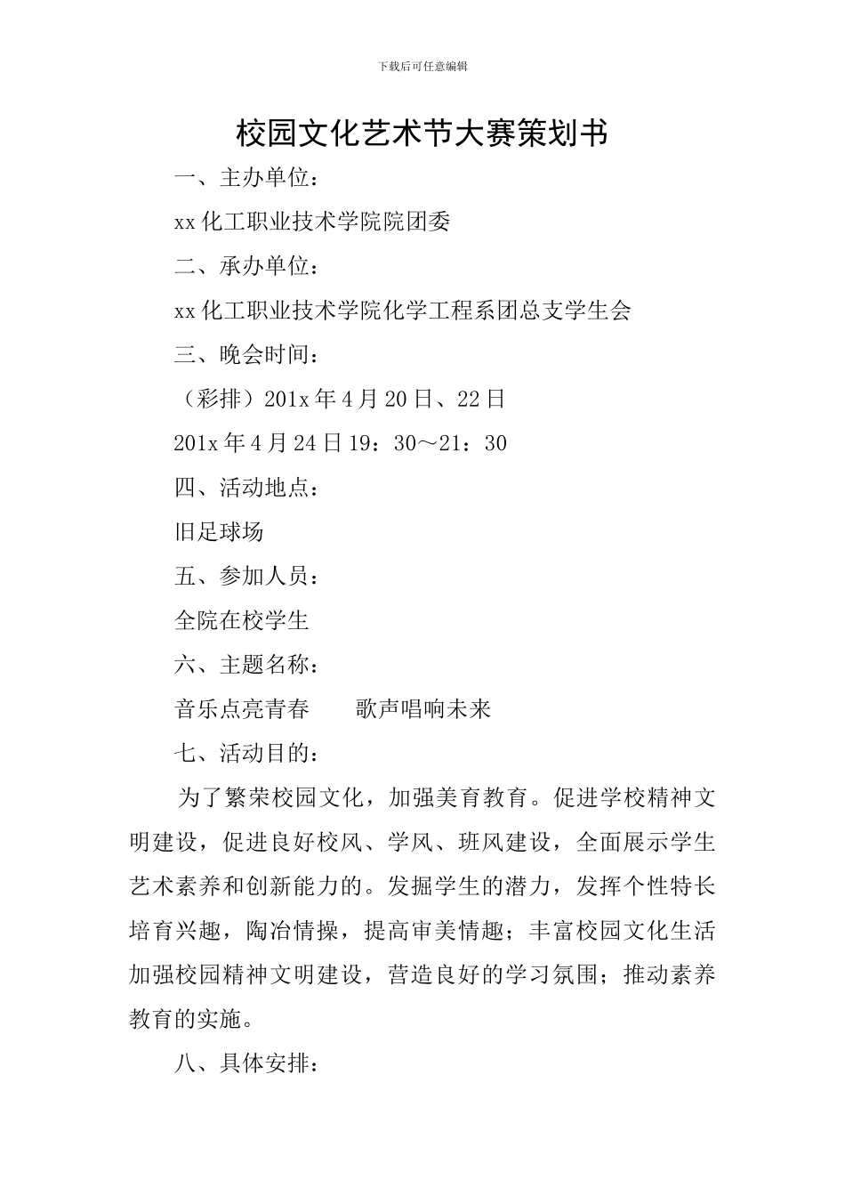 校园文化艺术节大赛策划书_第1页