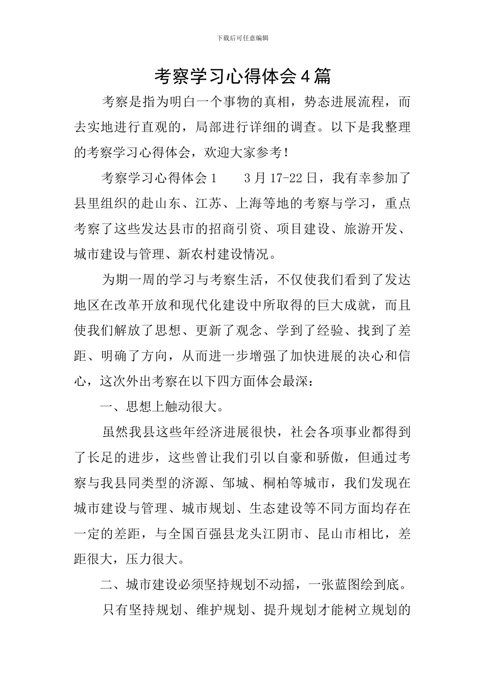 考察学习心得体会4篇_第1页