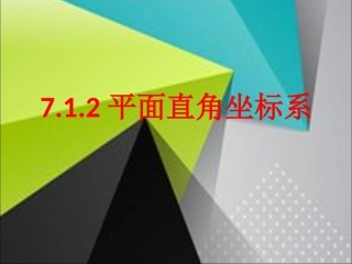 平面直角坐标系概念