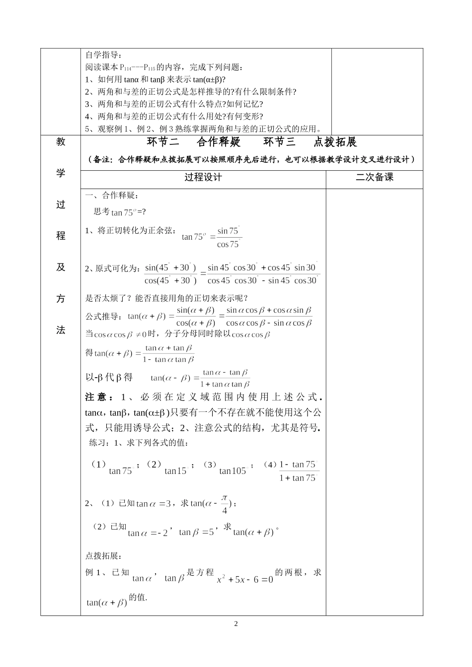 江苏省徐州市睢宁县菁华高级中学“四步教学法”两角和与差的正切(苏教必修4)_第2页