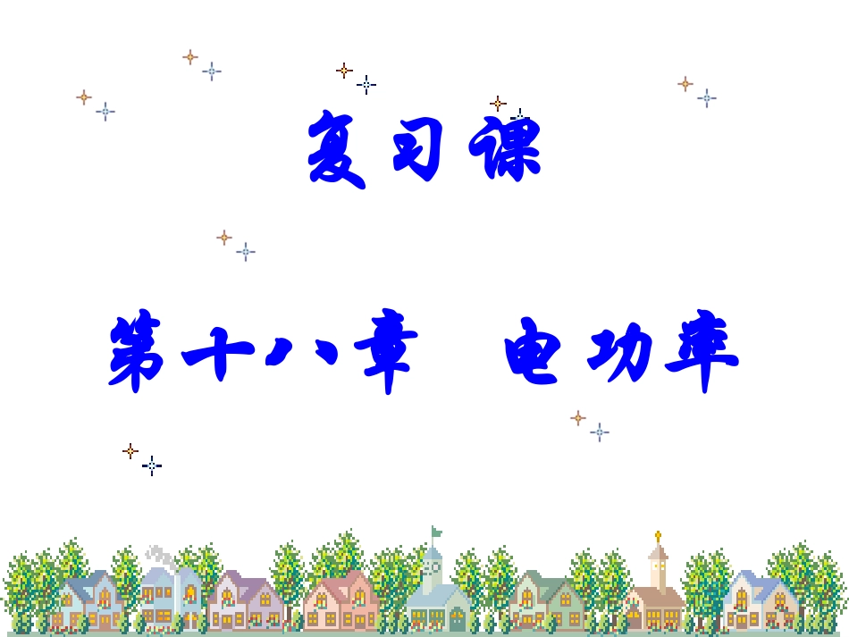 第十八章电功率复习课件ppt_第1页