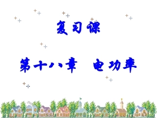 第十八章电功率复习课件ppt