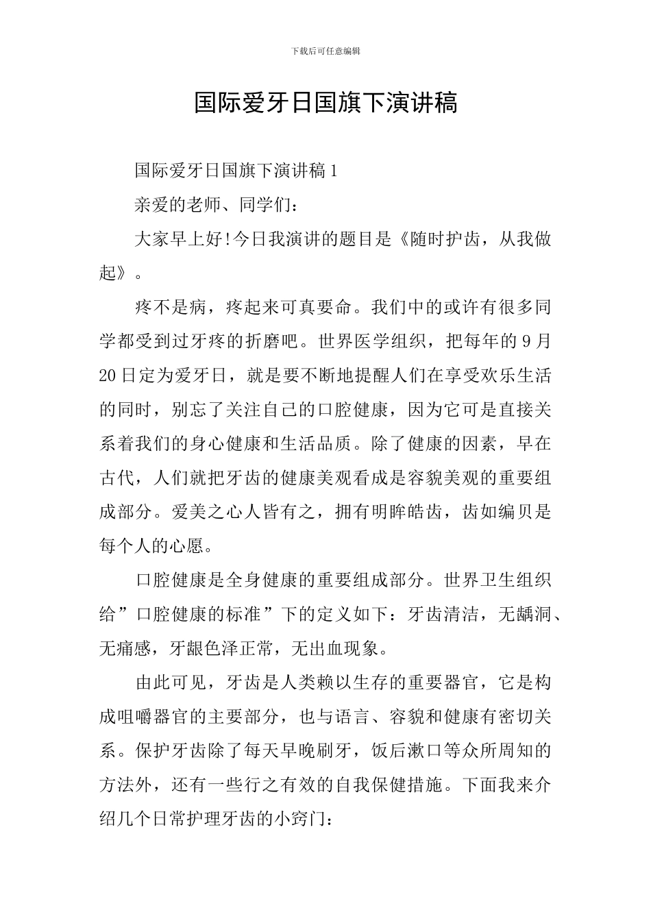 国际爱牙日国旗下演讲稿_第1页