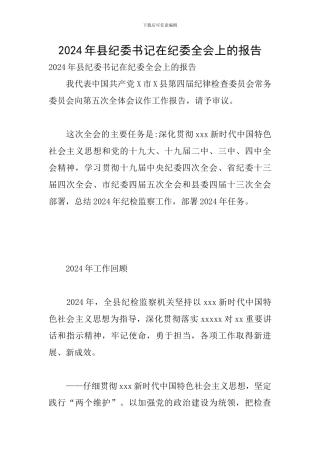 2024年县纪委书记在纪委全会上的报告