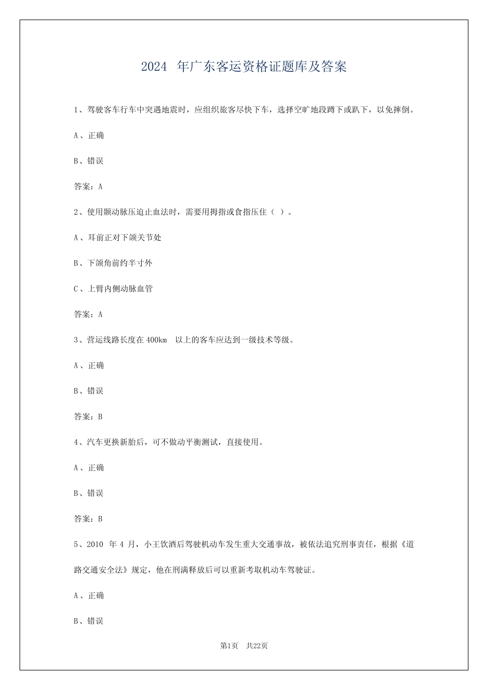 2024年广东客运资格证题库及答案 _第1页