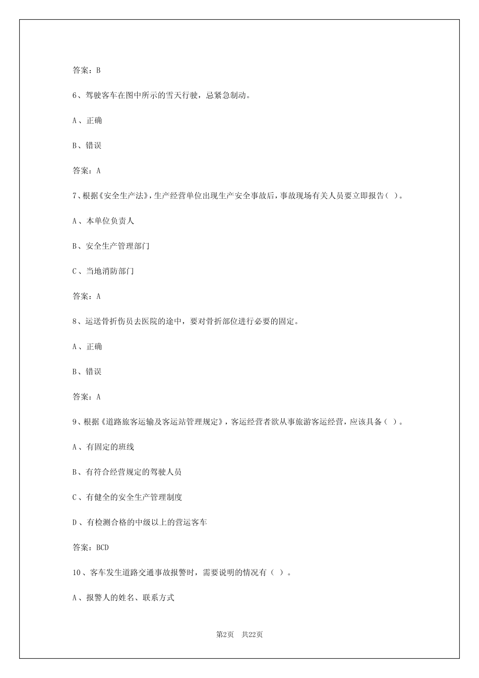 2024年广东客运资格证题库及答案 _第2页