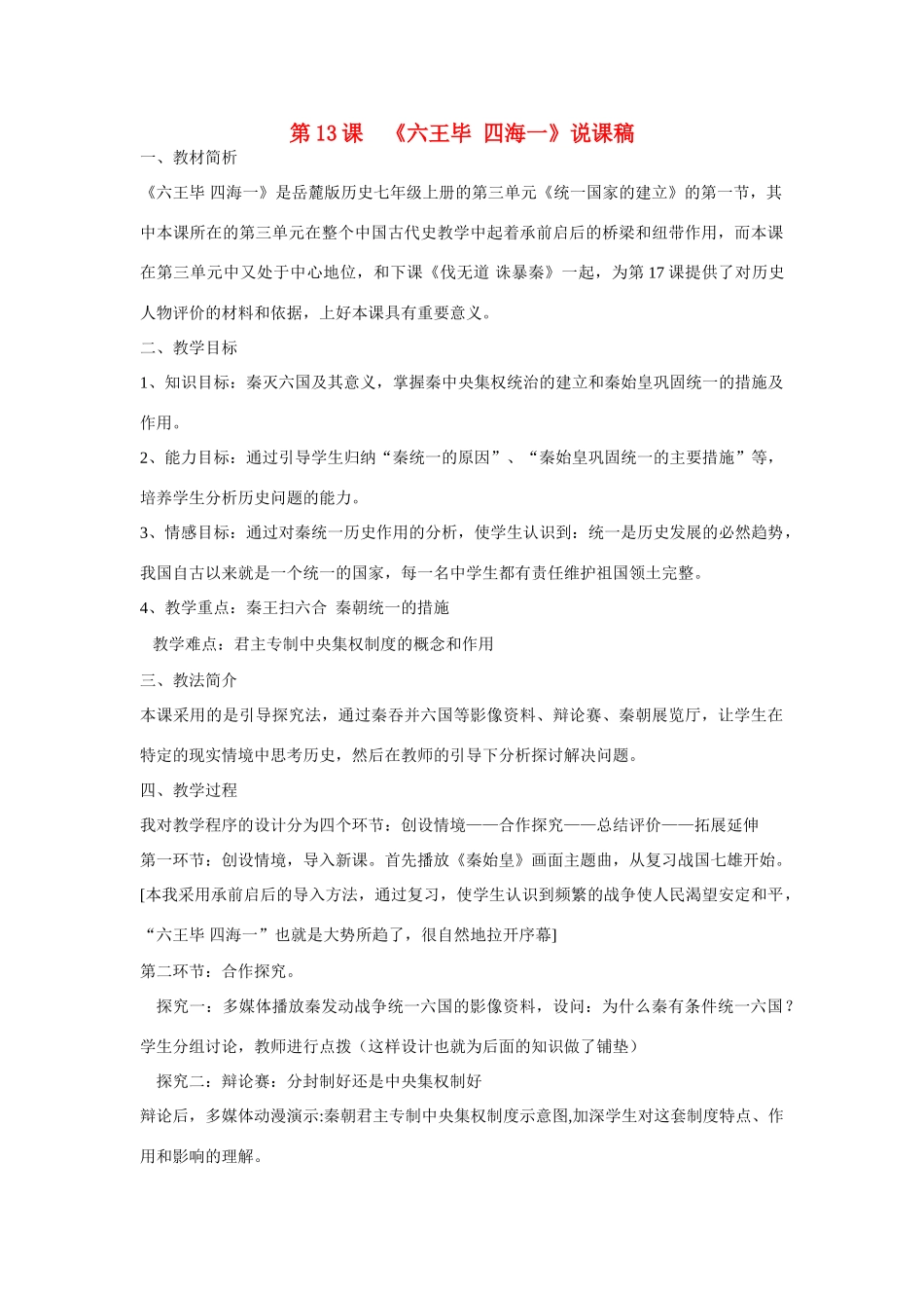 七年级历史上册 六王毕 四海一 说课稿岳麓版_第1页