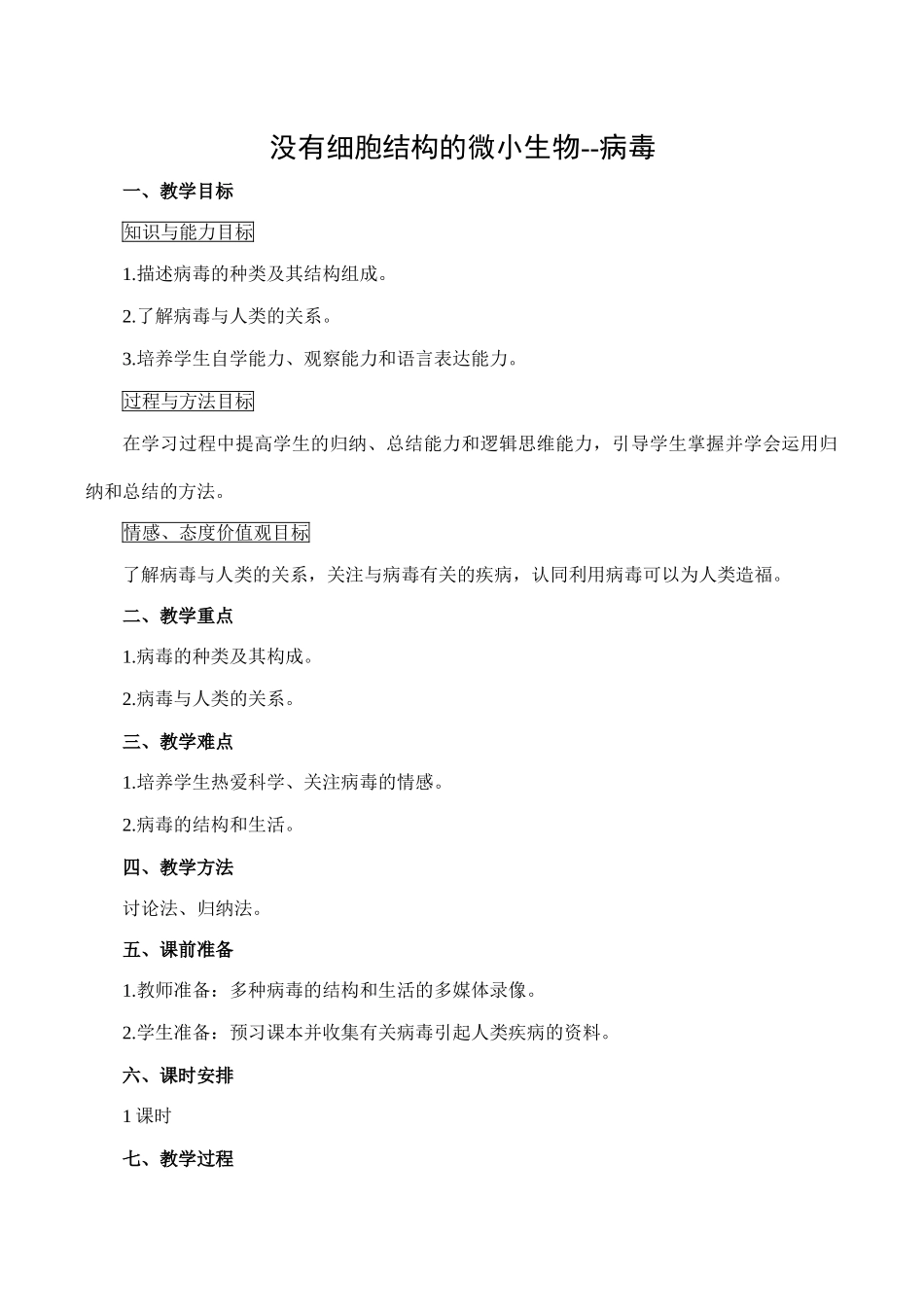 七年级生物没有细胞结构的微小生物--病毒新人教版_第1页