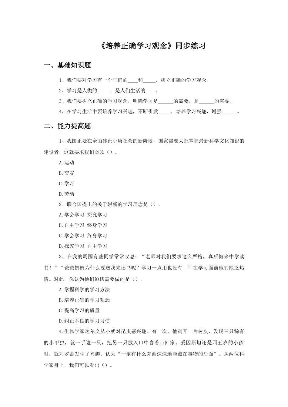 《培养正确学习观念》同步练习1_第1页