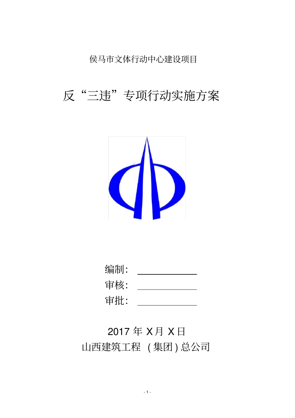 反三违实施方案_第1页