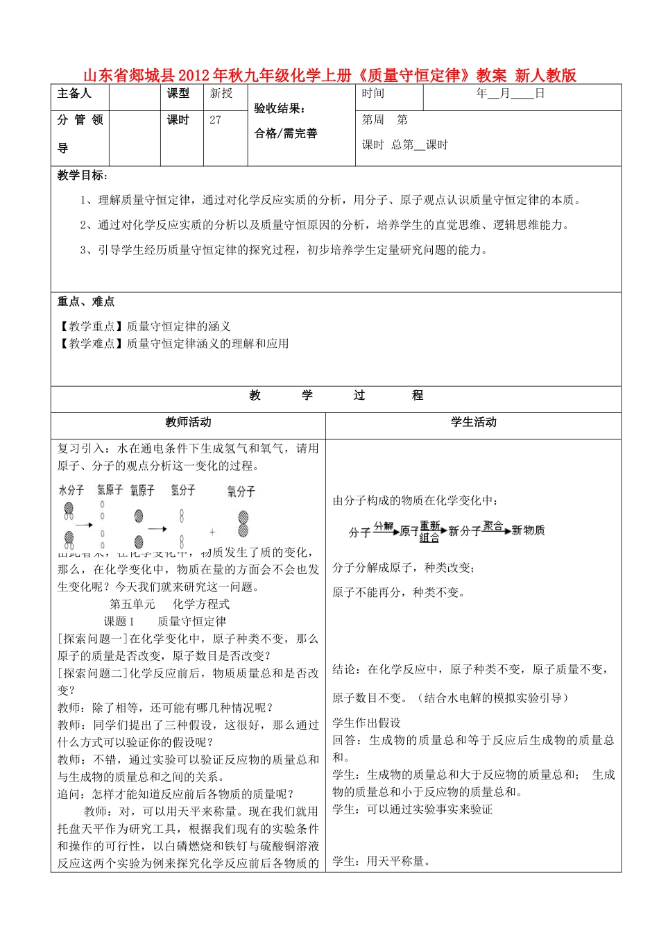 山东省郯城县2012年秋九年级化学上册《质量守恒定律》教案 新人教版_第1页