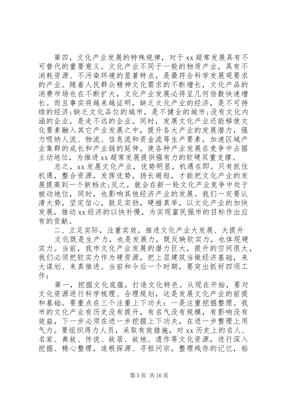 文化产业会议讲话发言_第3页