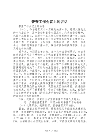 督查工作会议上的讲话发言