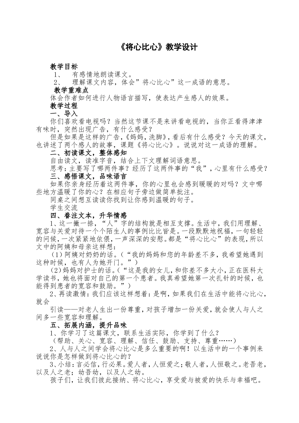 《将心比心》教学设计_第1页