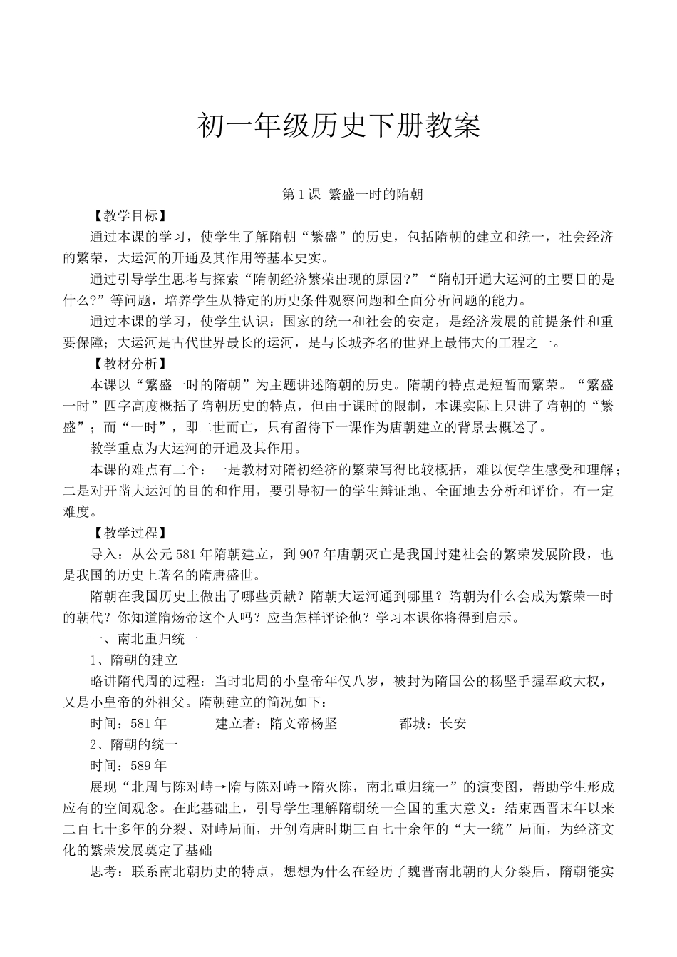 七下 七年级历史下册教案全套人教版_第1页