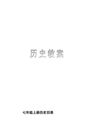 七年级历史上册全册教案岳麓版