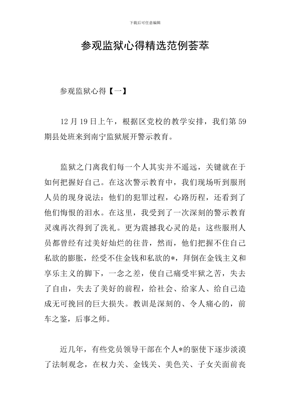 参观监狱心得精选范例荟萃_第1页