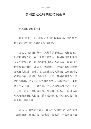 参观监狱心得精选范例荟萃