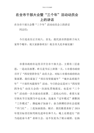 在全市干部大会暨“三个年”活动动员会上的讲话