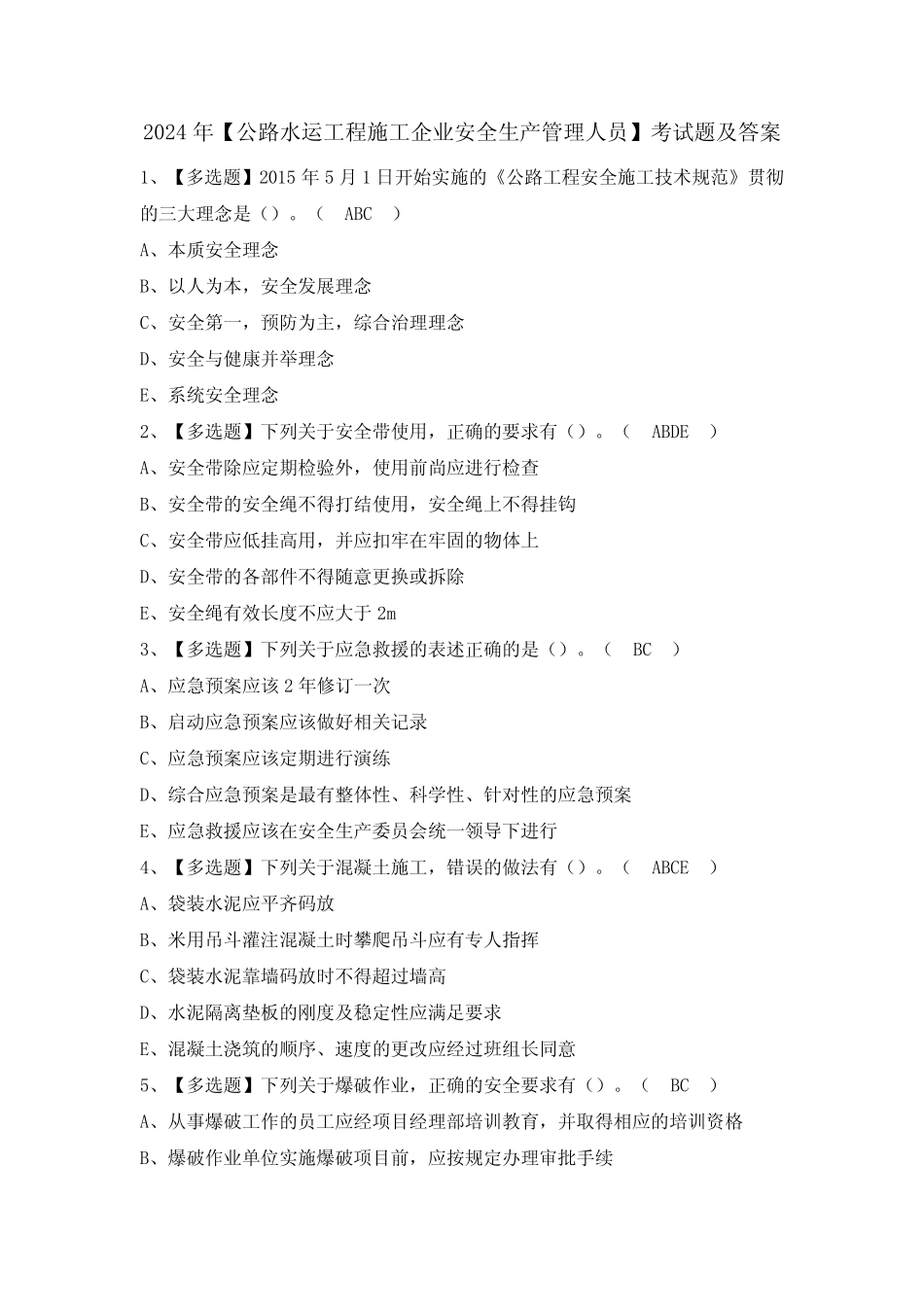 2024年【公路水运工程施工企业安全生产管理人员】考试题及答案_第1页