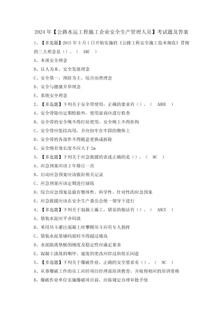 2024年【公路水运工程施工企业安全生产管理人员】考试题及答案