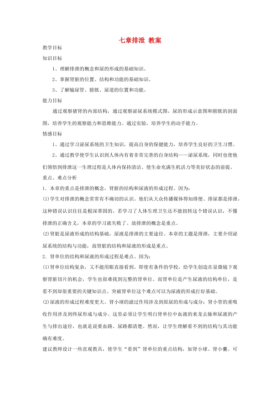 七年级生物《排泄》教案_第1页