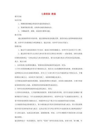 七年级生物《排泄》教案