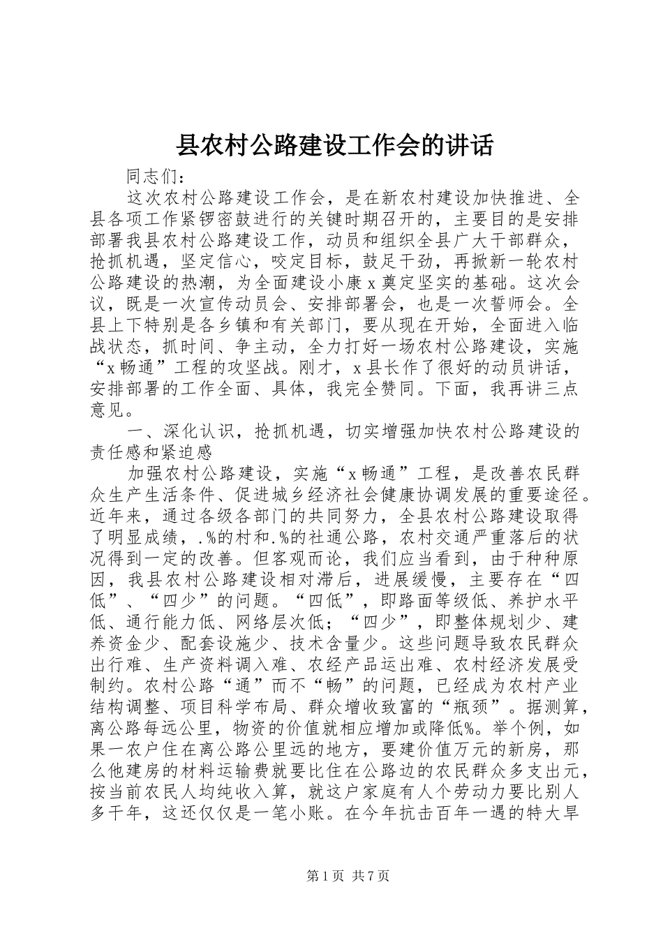 县农村公路建设工作会的讲话发言_第1页