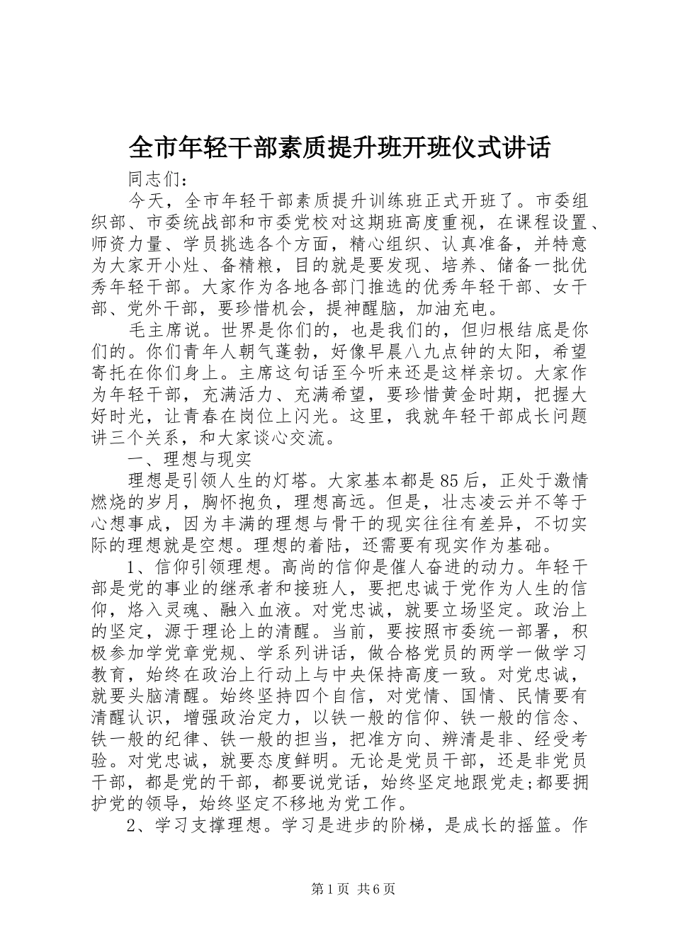 全市年轻干部素质提升班开班仪式讲话发言_第1页