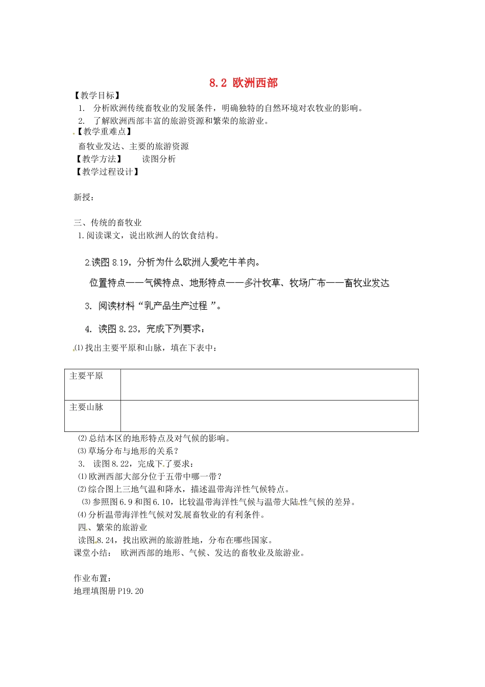 江苏省南京市上元中学2013-2014学年七年级地理下册 8.2 欧洲西部（第2课时）教案 （新版）新人教版_第1页