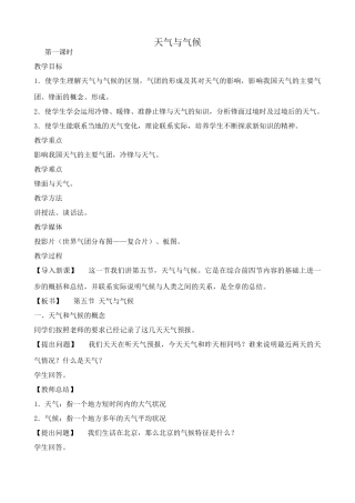 七年级地理天气与气候教案 中国版