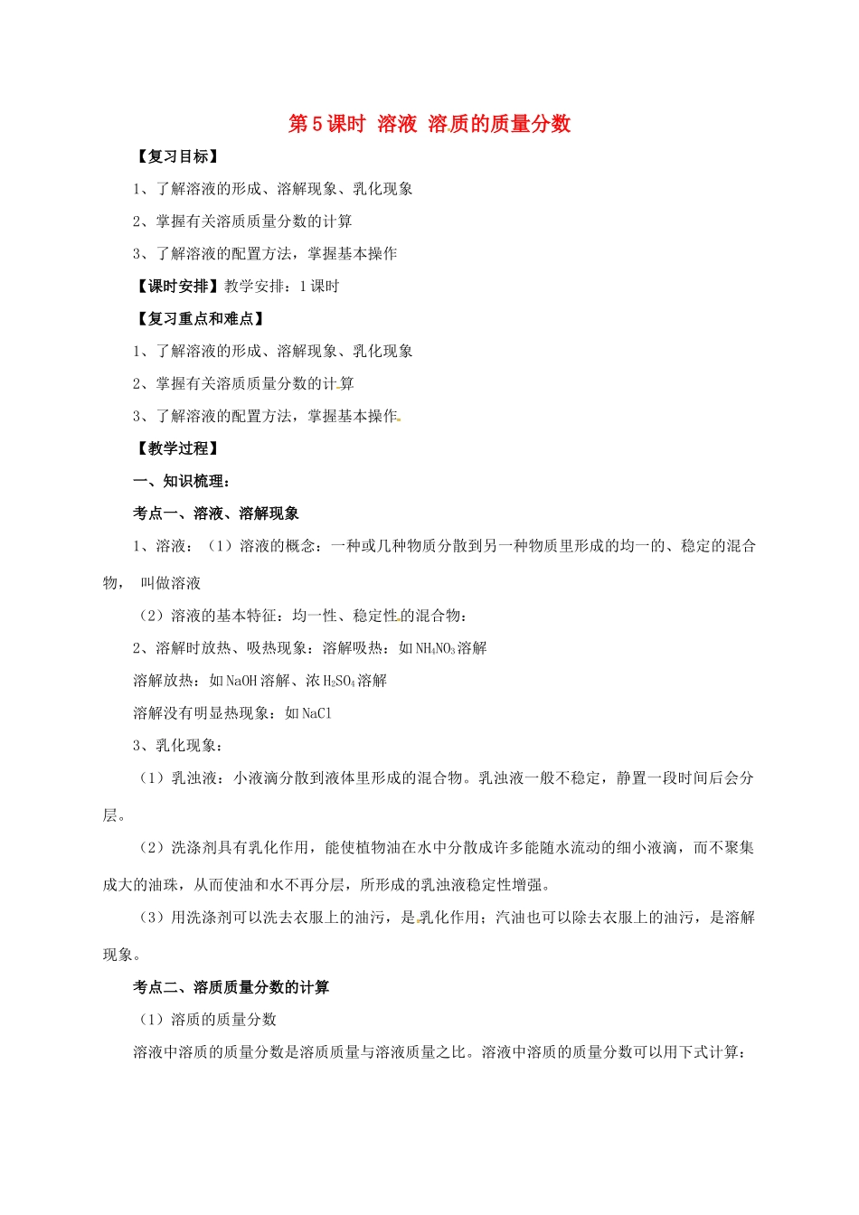 中考化学一轮复习 第5课时 溶液 溶质的质量分数教案-人教版初中九年级全册化学教案_第1页