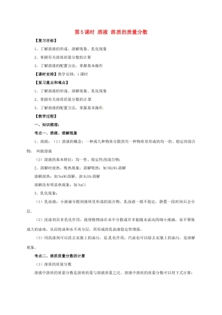 中考化学一轮复习 第5课时 溶液 溶质的质量分数教案-人教版初中九年级全册化学教案